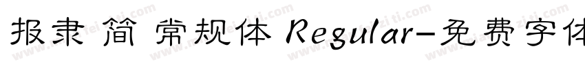 报隶 简 常规体 Regular字体转换